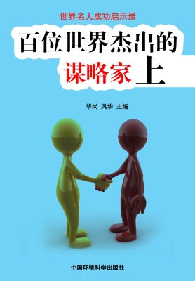 百位世界杰出的谋略家