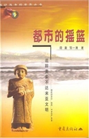 都市的摇篮——追踪美