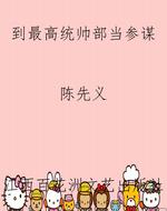 到最高统帅部当参谋
