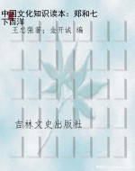 中国文化知识读本：郑和