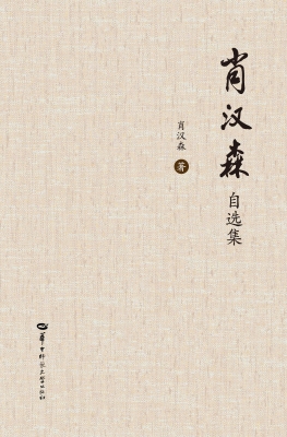 肖汉森自选集