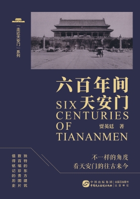 六百年间天安门