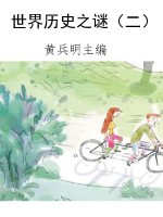 世界历史之谜（二）