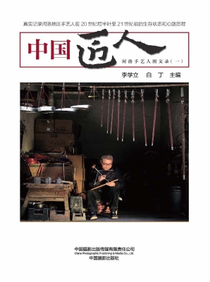 中国匠人：河洛手艺人图