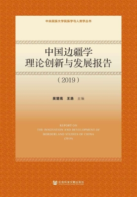 中国边疆学理论创新与