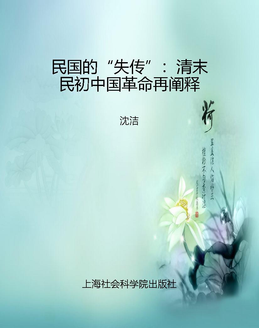 民国的“失传”：清末民