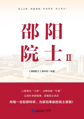 邵阳院士Ⅱ