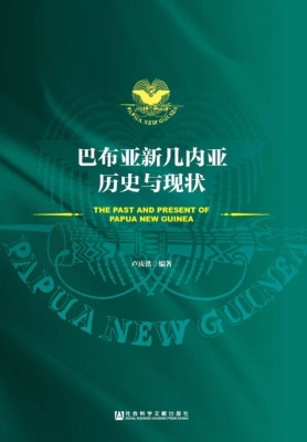 巴布亚新几内亚历史与