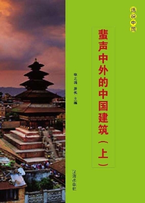 蜚声中外的中国建筑（上