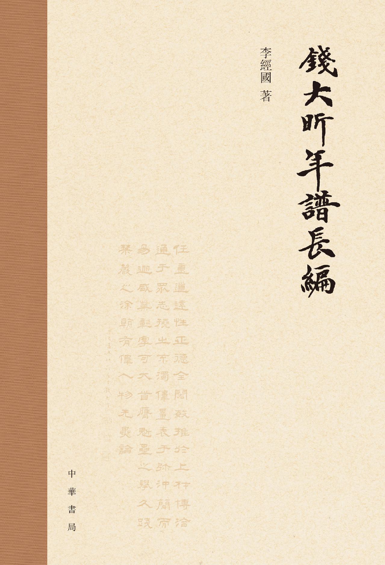 钱大昕年谱长编（精）