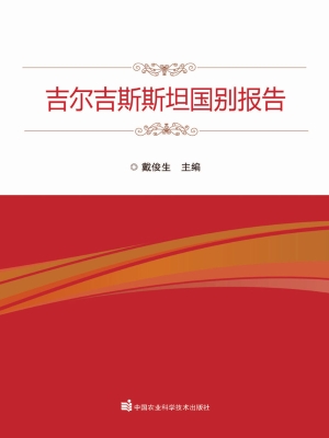 吉尔吉斯斯坦国别报告