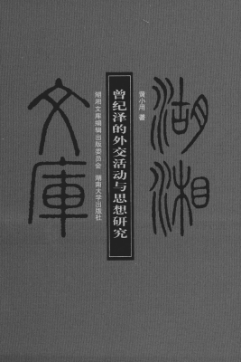 曾纪泽的外交活动与思