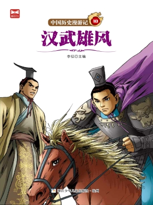 汉武雄风