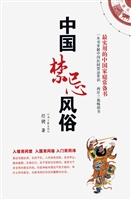 中国禁忌风俗