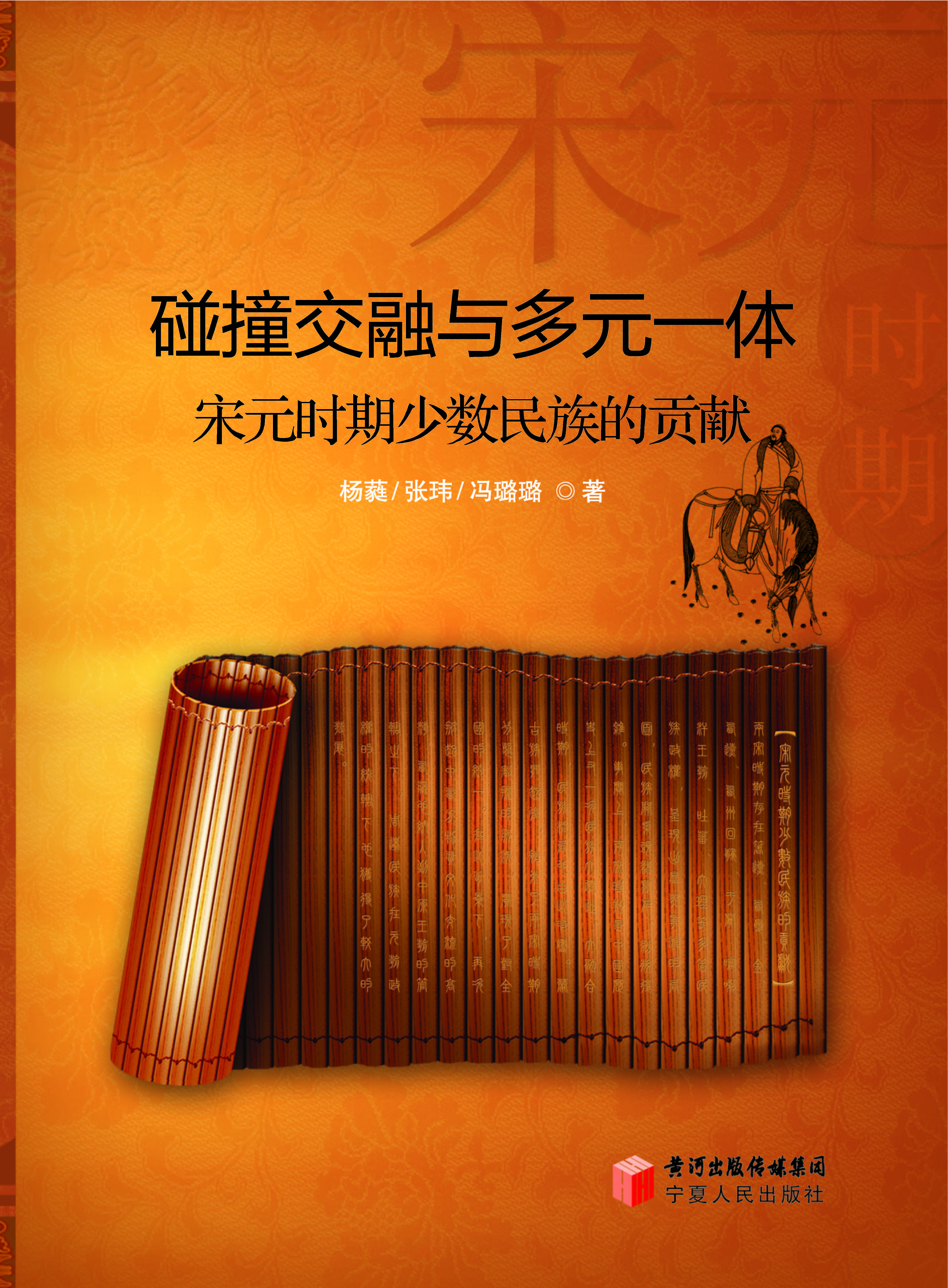 碰撞交融与多元一体—