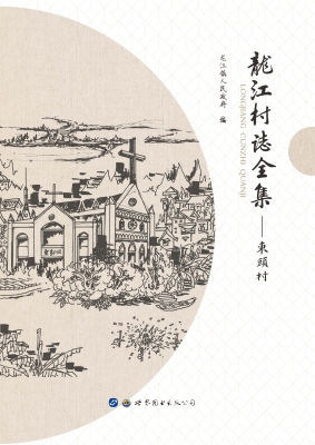 龙江村志全集——东头