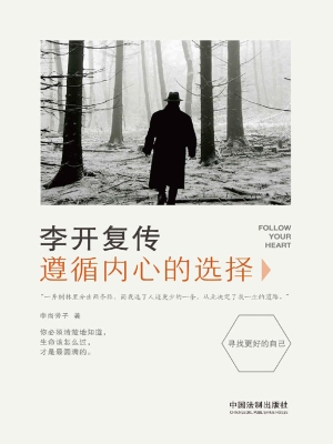 李开复传——遵循内心