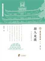 羽人竞渡：宁波发展史话