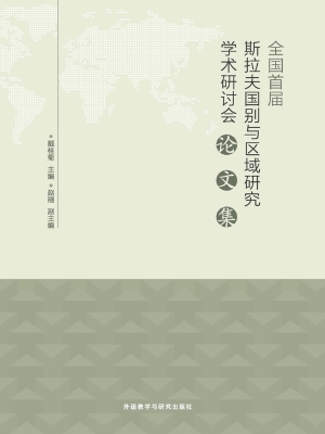全国首届斯拉夫国别与