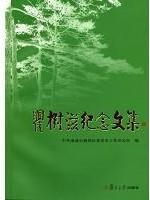 瞿树滋纪念文集