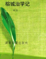榕城治学记