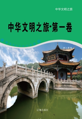 中华文明之旅