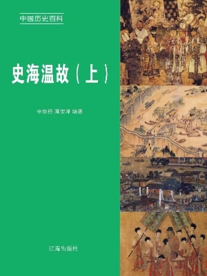史海温故（上）