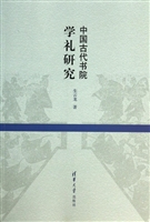 中国古代书院学礼研究