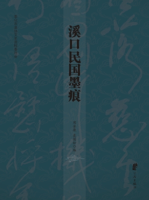 溪口民国墨痕