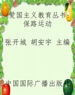 爱国主义教育丛书：保路