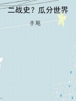 二战史？瓜分世界