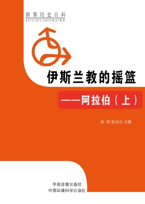 伊斯兰教的摇篮——阿