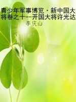 青少年军事博览·新中