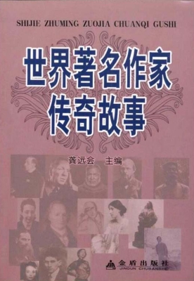 世界著名作家传奇故事