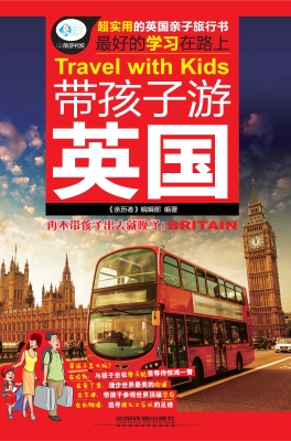 带孩子游英国