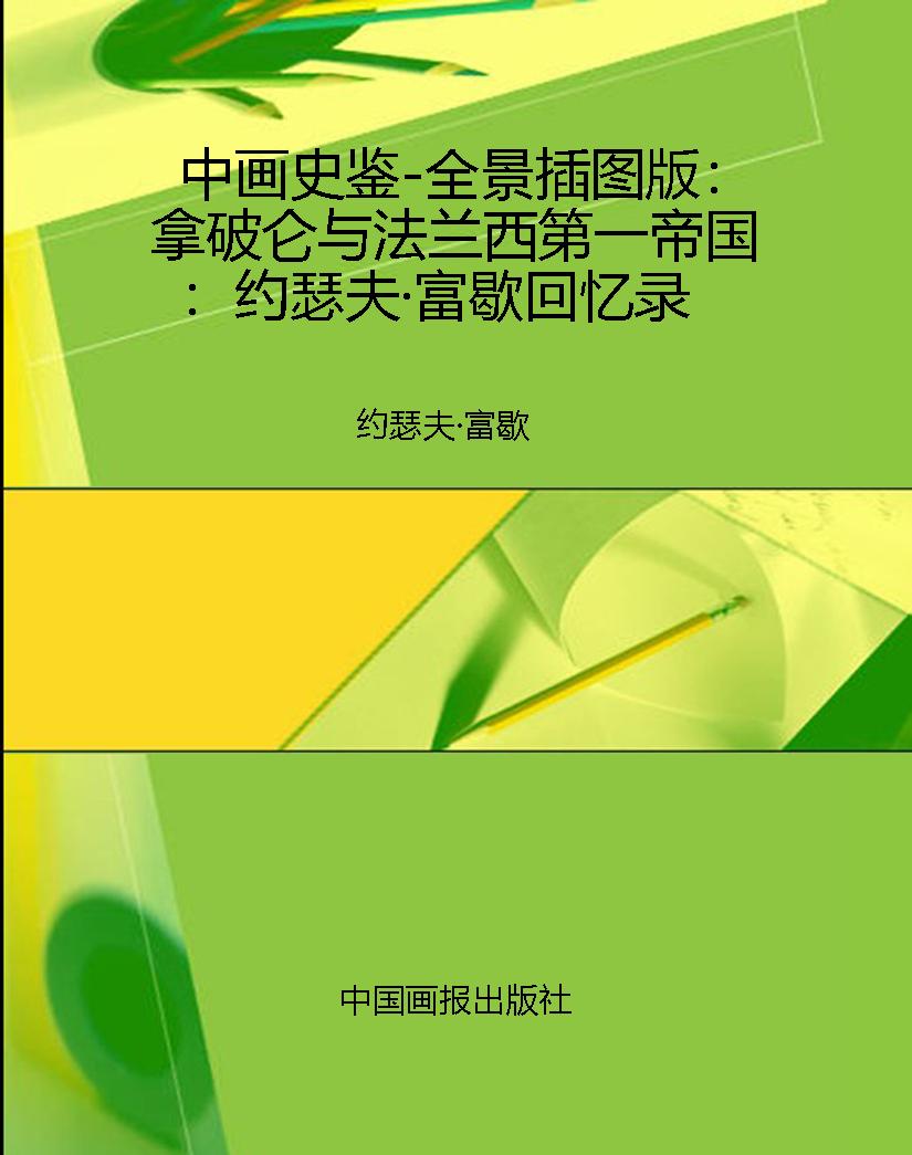 中画史鉴-全景插图版：