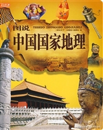 图说中国国家地理