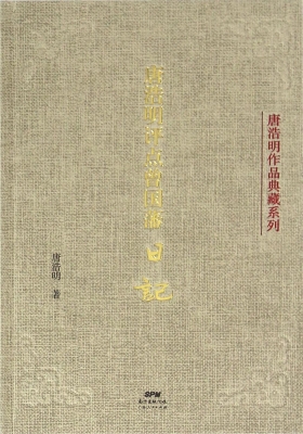 唐浩明评点曾国藩日记