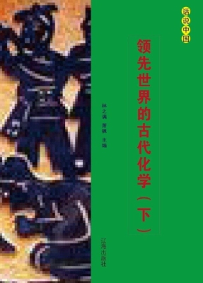 领先世界的古代化学（下