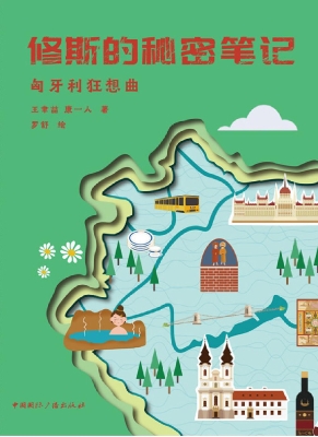 修斯的秘密笔记——匈