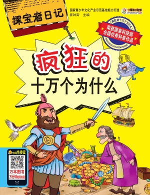 疯狂的十万个为什么—