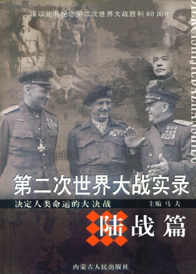 第二次世界大战实录·