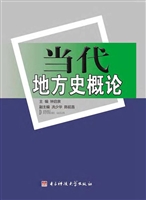当代地方史概论