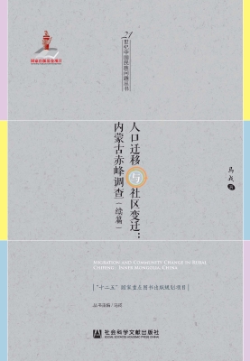 人口迁移与社区变迁：内