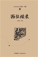 西征续录