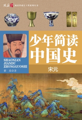 少年简读中国史——宋