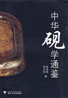 中华砚学通鉴
