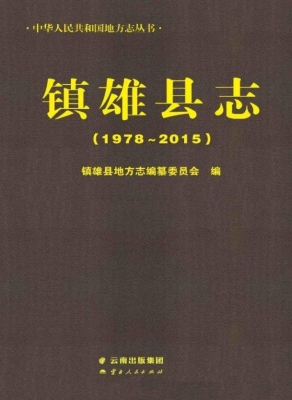 镇雄县志（1978-2015）