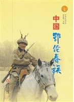 中国鄂伦春族（中华民族