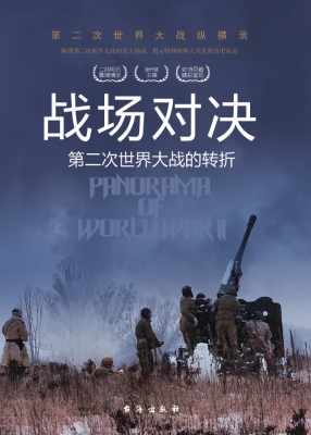 战场对决：第二次世界大